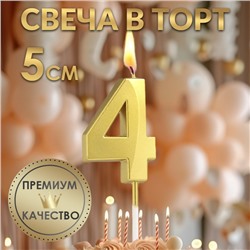 Свеча в торт на шпажке «‎Грань», цифра "4",золотая, 5 см