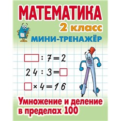 Математика. 2 класс. Умножение и деление в пределах 100. Мини-тренажер