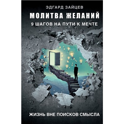 Молитва желаний. 9 шагов на пути к мечте