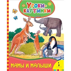 Мамы и малыши. Уроки-картинки