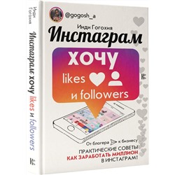 Уценка. Инстаграм: хочу likes и followers