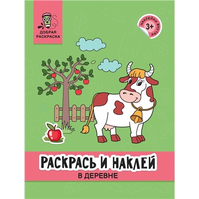 Раскрась и наклей. В деревне. Книжка-раскраска