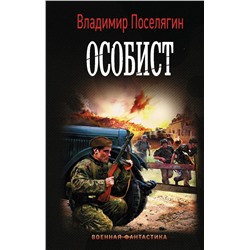 Особист