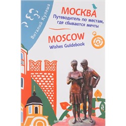 Виталий Кулеша: Москва. Путеводитель по местам, где сбываются мечты