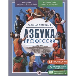 Уценка. Захарова, Васютенкова: Азбука профессий. Рабочая тетрадь. В 2-х частях