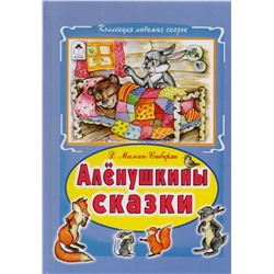 Дмитрий Мамин-Сибиряк: Алёнушкины сказки