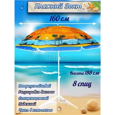 Зонт-пляжный DINIYA арт.8201 полуавт D=160 8K пальмы