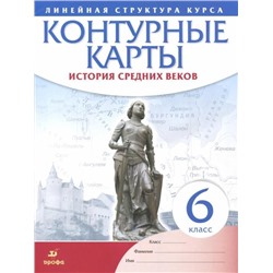 История средних веков. 6 класс. Контурные карты (Линейная структура курса). 2018 год