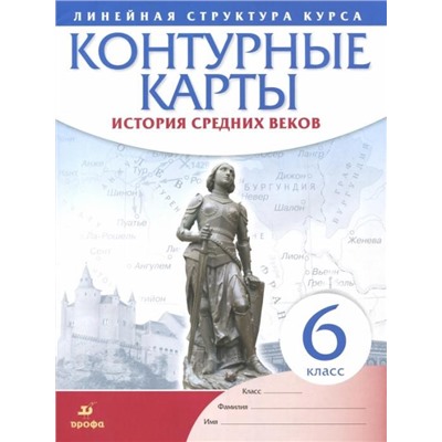 История средних веков. 6 класс. Контурные карты (Линейная структура курса). 2018 год