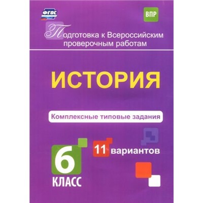 История. Комплексные типовые задания. 11 вариантов. 6 класс