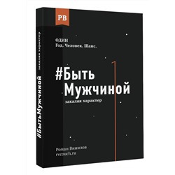 Уценка. #Быть Мужчиной: закаляя характер