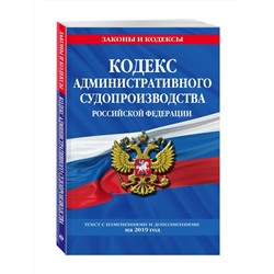 Кодекс административного судопроизводства РФ: текст с посл. изм. на 2019 г.