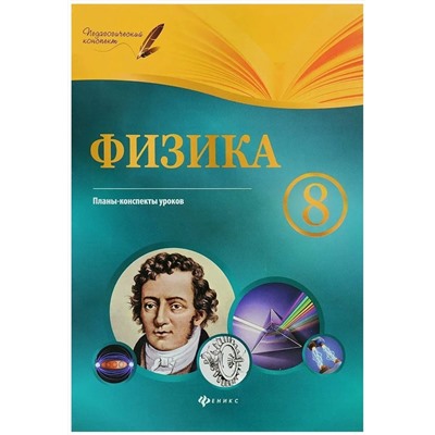 Физика. 8 класс. Планы-конспекты уроков