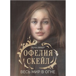 Лена Кифер: Офелия Скейл. Весь мир в огне