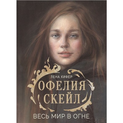 Лена Кифер: Офелия Скейл. Весь мир в огне