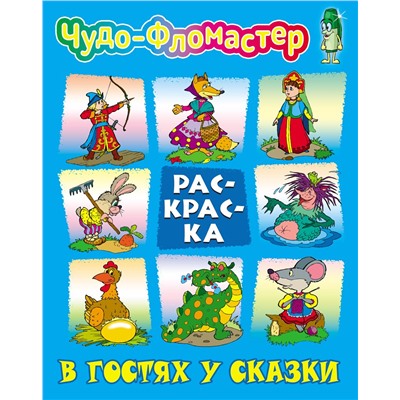 Раскраска. Чудо-фломастер. В гостях у сказки