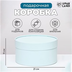 Подарочная коробка "Frilly" лагуна, завальцованная без окна, 21 х 11  см