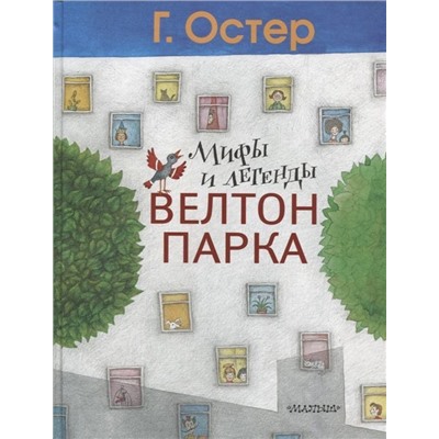 Григорий Остер: Мифы и легенды Велтон-парка