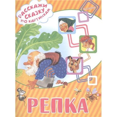 Репка