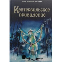 Кентервильское привидение. Герои литературы и истории