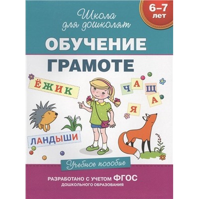 Уценка. 6-7 лет. Обучение грамоте. Учебное пособие