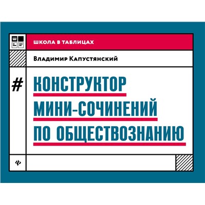 Владимир Капустянский: Конструктор мини-сочинений по обществознанию (-32237-6)