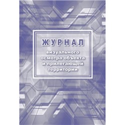 Журнал визуального осмотра объекта и прилегающей территории КЖ-1334 А4 24 стр. Торговый дом "Учитель-Канц"