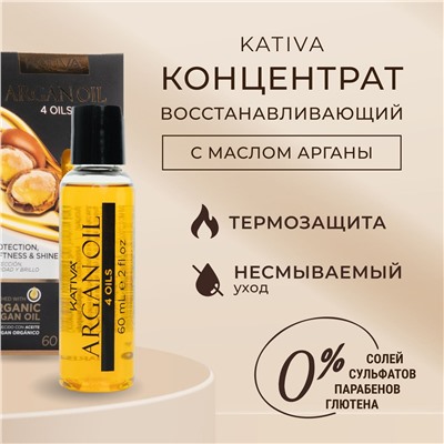 ARGANA Восстанав. защитный концентрат для волос "4 масла" 60мл Kativa(р)