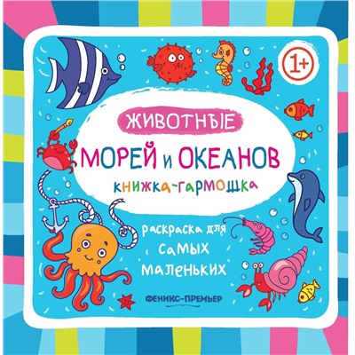 Животные морей и океанов. Книжка-гармошка