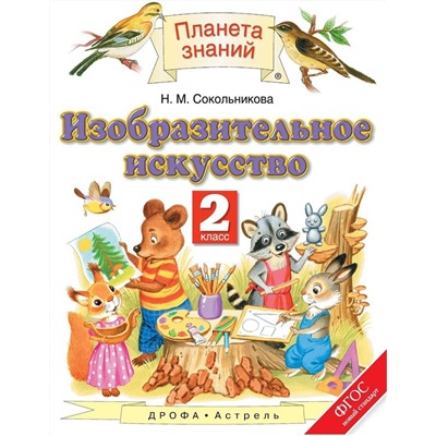 Наталья Сокольникова: Изобразительное искусство. 2 класс. Учебник. ФГОС. 2013 год