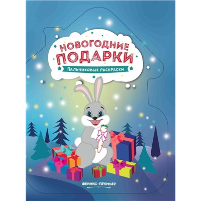 Новогодние подарки. Книжка-раскраска