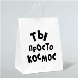 Пакет подарочный с приколами, крафт «Ты просто космос», белый, 24 х 14 х 28 см