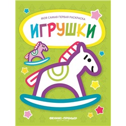 Игрушки. Книжка-раскраска