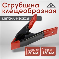 Струбцина клещеобразная ЛОМ, 6", металлическая, зажим до 50 мм, 150 мм