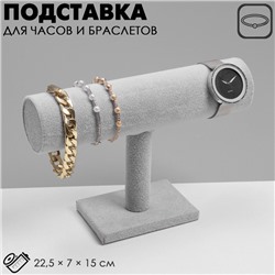 Подставка для часов, браслетов, цепочек, 22,5×7×15 см, d=5 см, цвет серый