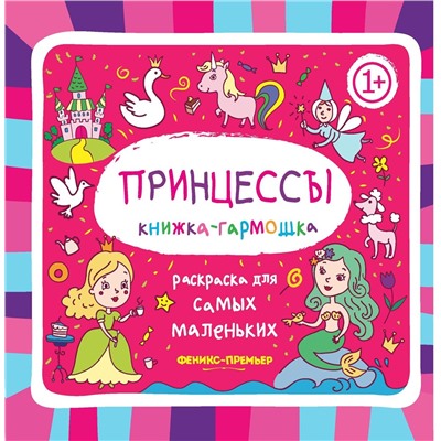 Книжка-гармошка. Принцессы 1+