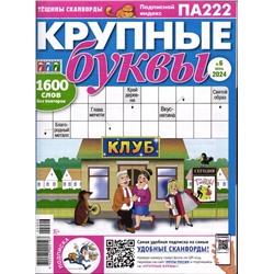 Крупные Буквы 06/24