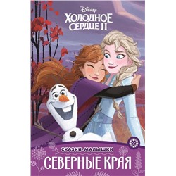 Холодное сердце 2. Северные края. Сказки-малышки