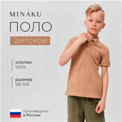 Футболка детская поло MINAKU: Basic line цвет бежевый, рост 104