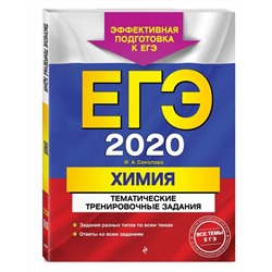 ЕГЭ-2020. Химия. Тематические тренировочные задания