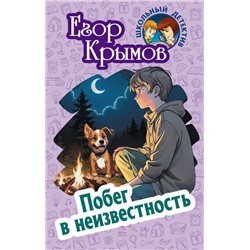 ШКОЛЬНЫЙ ДЕТЕКТИВ. ПОБЕГ В НЕИЗВЕСТНОСТЬ, Крымов Е.