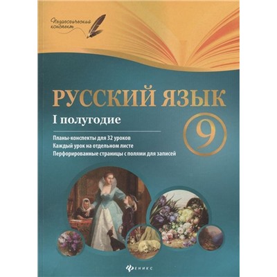 Русский язык. 9 класс. 1 полугодие. Планы-конспекты уроков