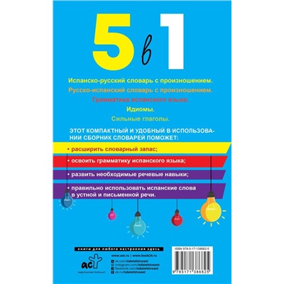 Испанский язык. 5 в 1: Испанско-русский словарь с произношением. Русско-испанский словарь с произношением. Грамматика испанского языка. Идиомы. Сильные глаголы