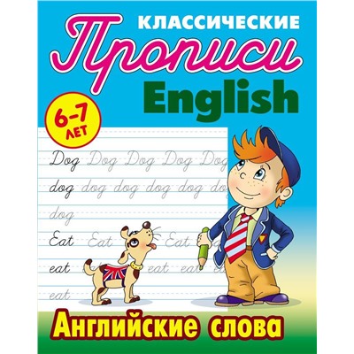 ПРОПИСИ КЛАССИЧЕСКИЕ.(А5).АНГЛ.АНГЛИЙСКИЕ СЛОВА 6-7 ЛЕТ (978-985-17-2150-0)