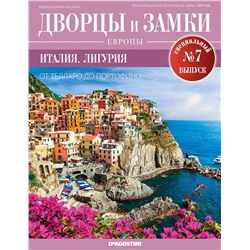 Журнал Дворцы и замки Европы. Спец.выпуск №7 Италия. Лигурия