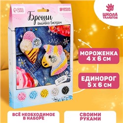 Вышивка бисером. Брошь «Единорог и мороженое», набор для творчестваа