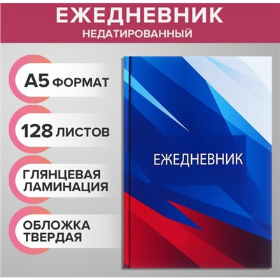 Ежедневник недатированный А5, 128 листов "РОССИЯ", твёрдая обложка, глянцевая ламинация