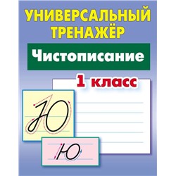 УНИВЕРСАЛЬНЫЙ ТРЕНАЖЕР.ЧИСТОПИСАНИЕ.1 КЛАСС