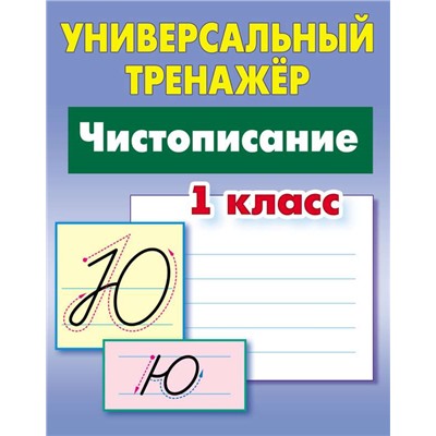 УНИВЕРСАЛЬНЫЙ ТРЕНАЖЕР.ЧИСТОПИСАНИЕ.1 КЛАСС