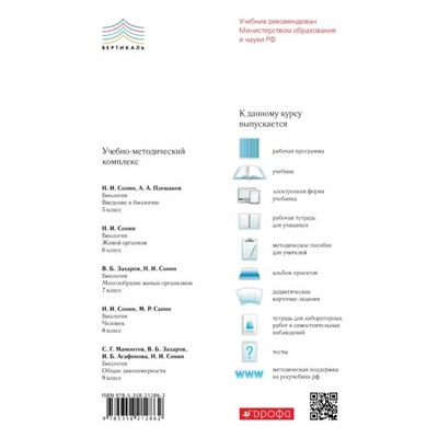 Николай Сонин: Биология. Живой организм. 6 класс. Учебник. Вертикаль. 2019 год